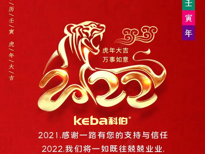 科佰虎年到，喜迎門，送祝福，送財(cái)神