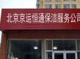 北京京運恒通保潔公司針對大型廠房清洗和整體保潔服務